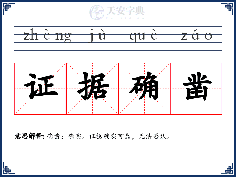 证据确凿