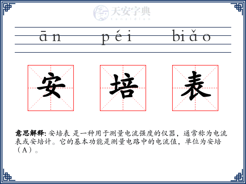 安培表