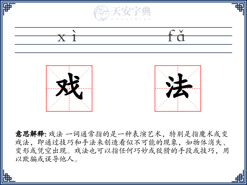 戏法