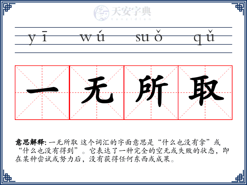 一无所取