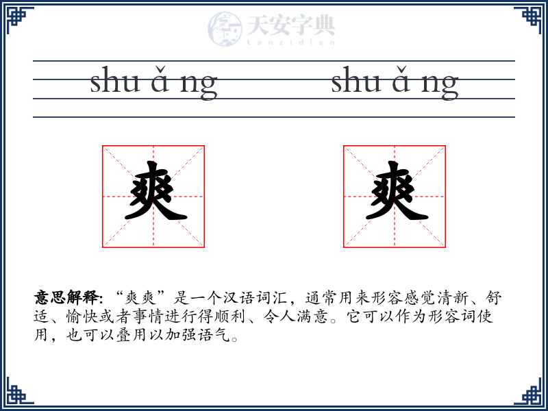 爽爽