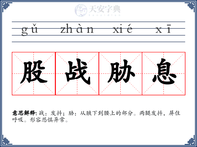 股战胁息