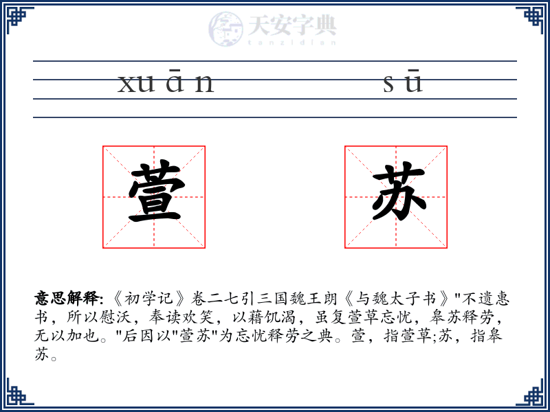 萱苏
