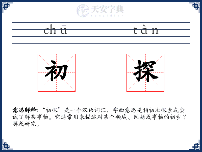 初探
