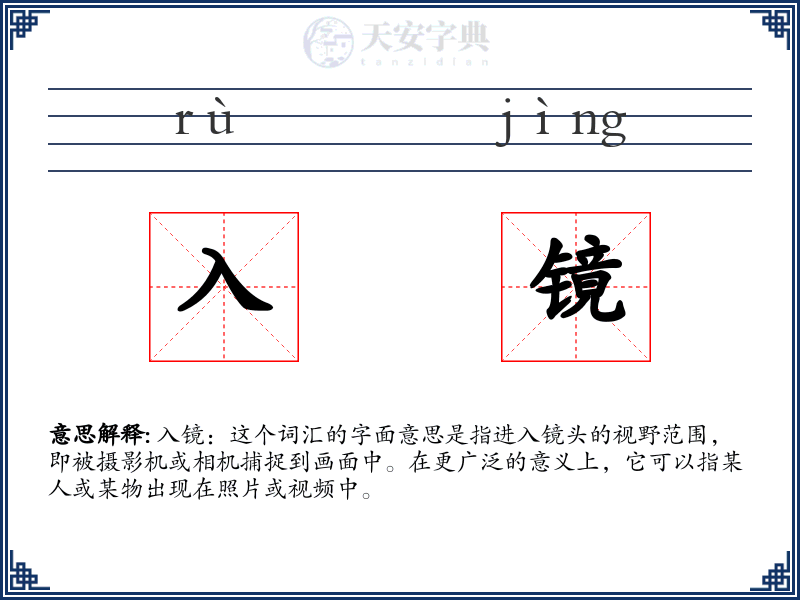入镜