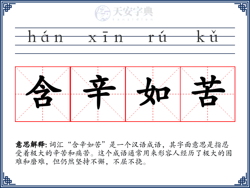 含辛如苦