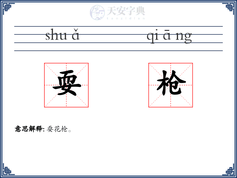 耍枪