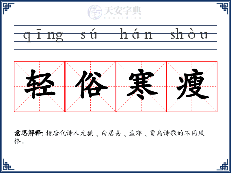 轻俗寒瘦
