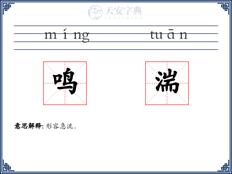 鸣湍