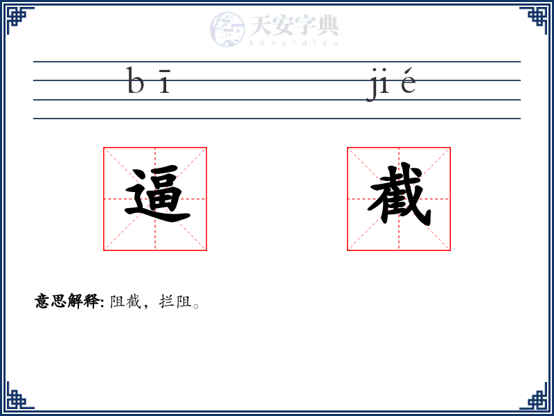 逼截