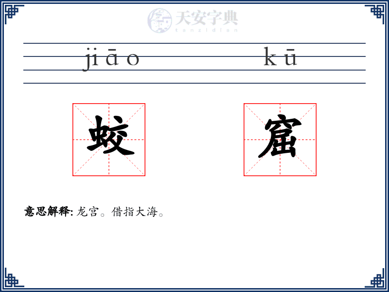 蛟窟