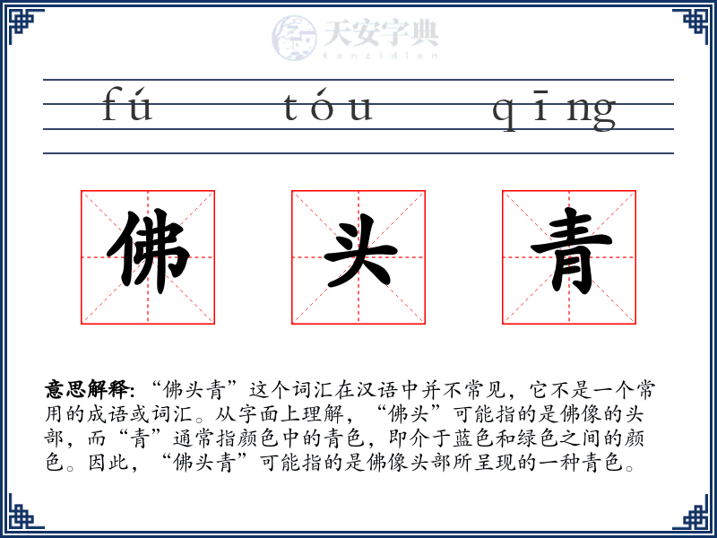佛头青
