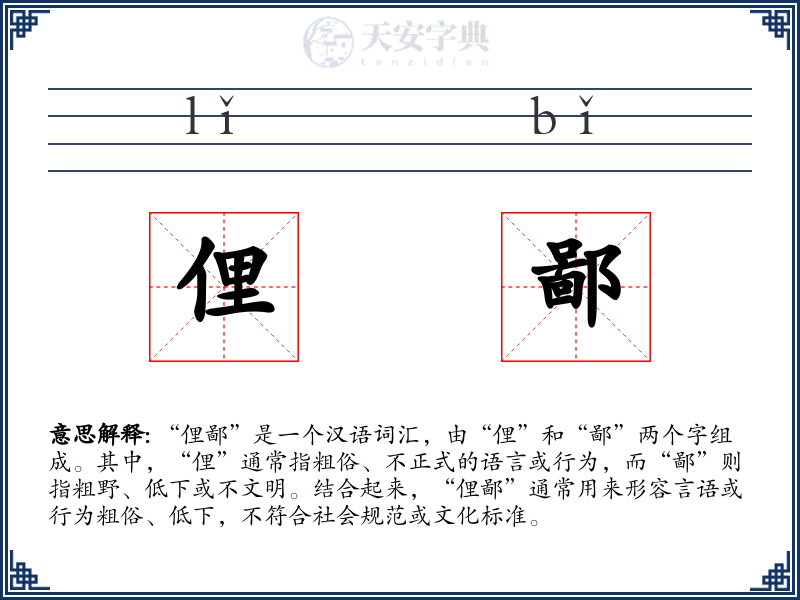 俚鄙