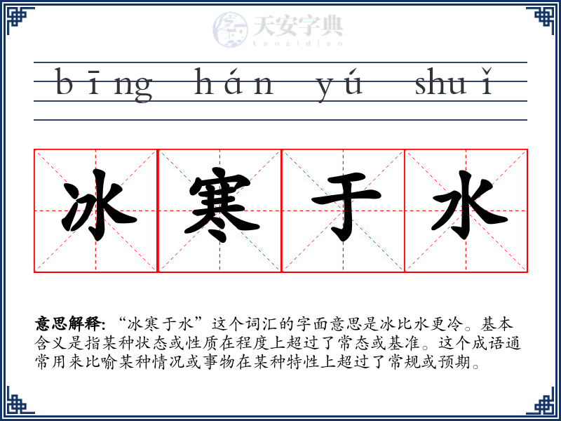 冰寒于水