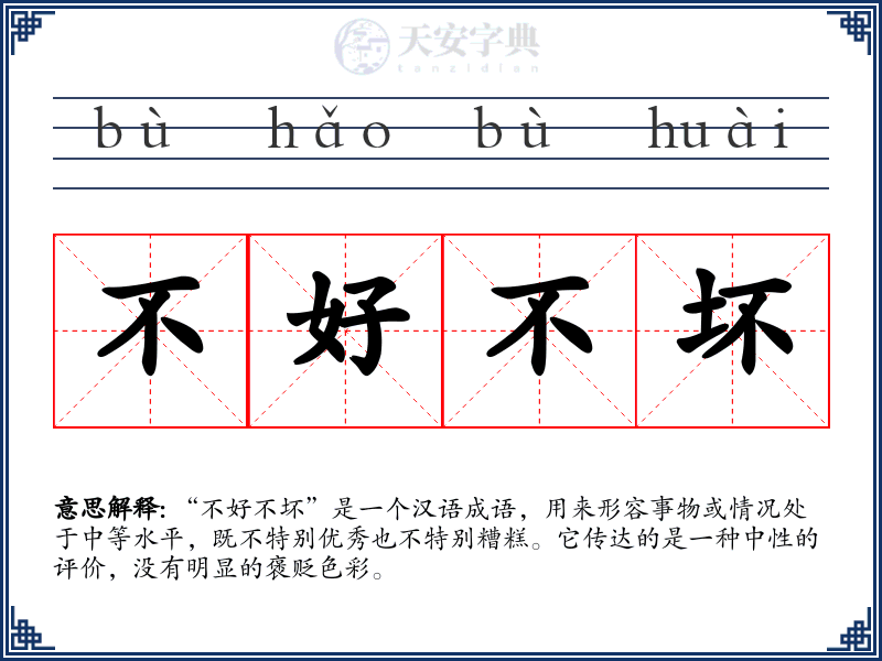 不好不坏