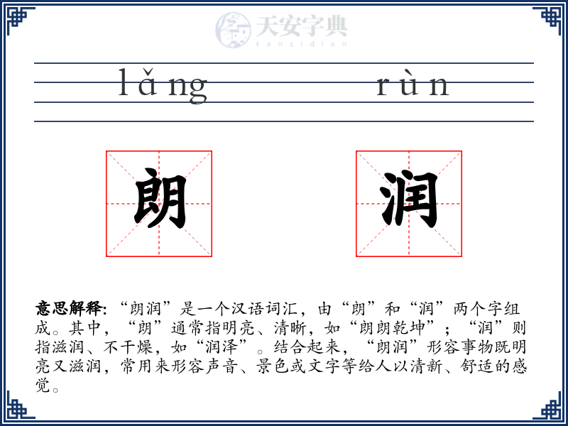 朗润
