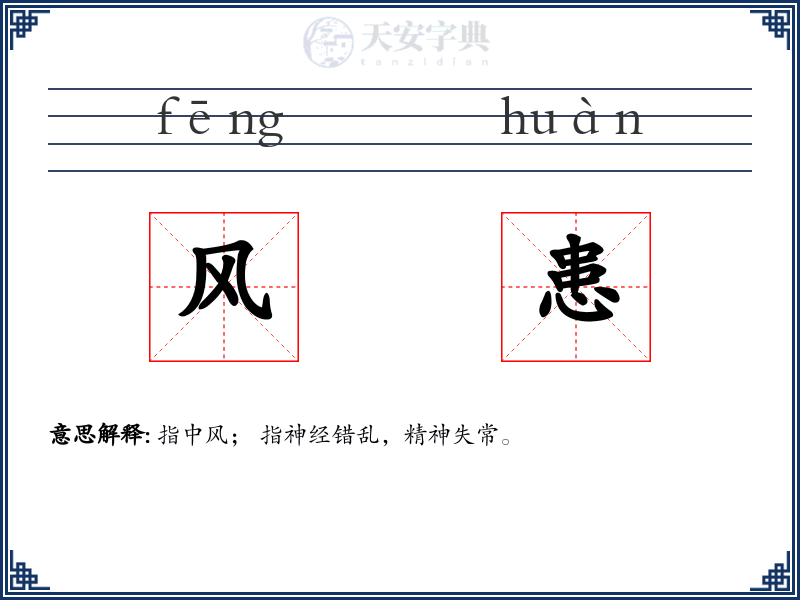 风患