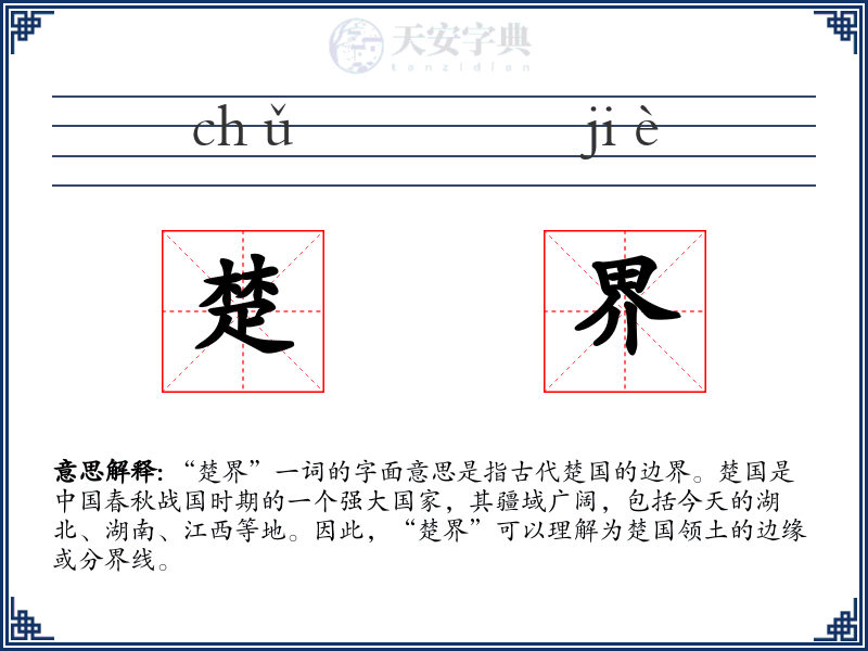 楚界
