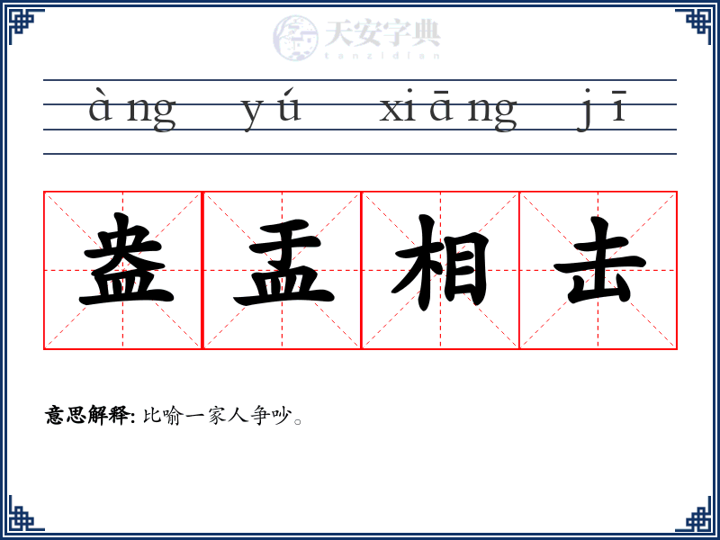 盎盂相击