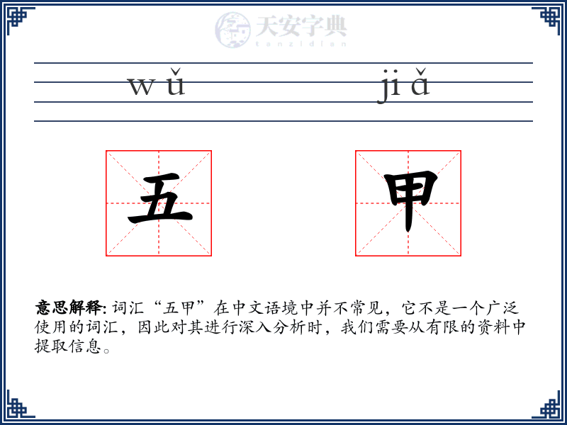 五甲
