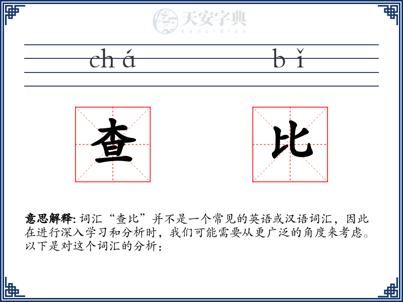 查比
