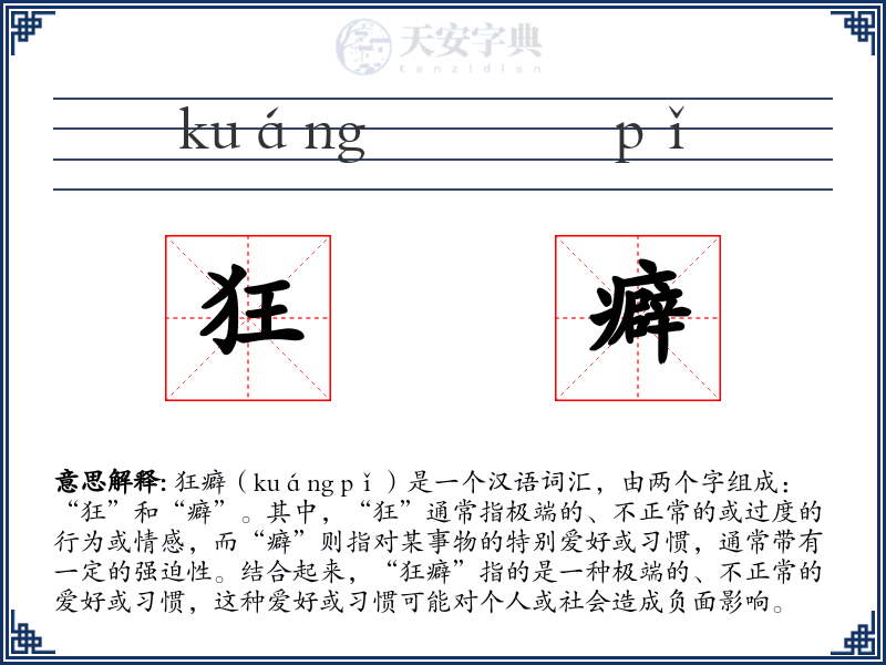 狂癖