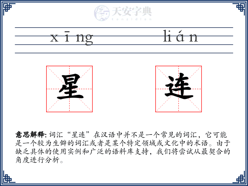 星连