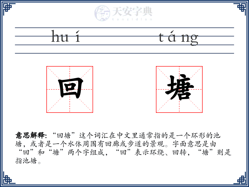 回塘