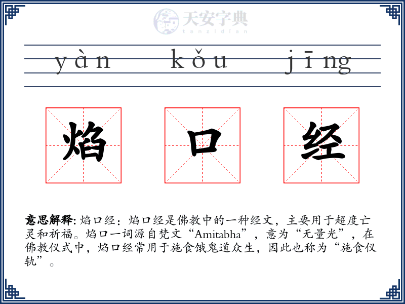 焰口经
