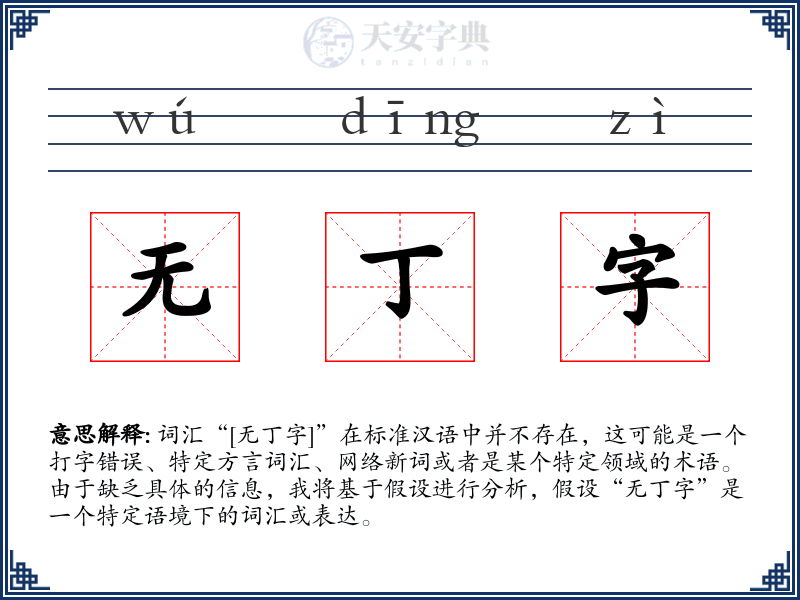 无丁字