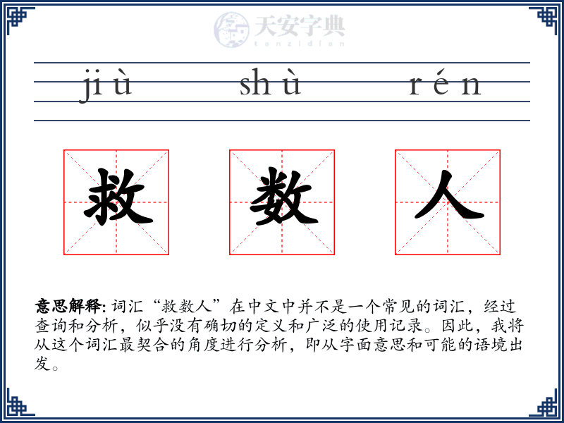 救数人