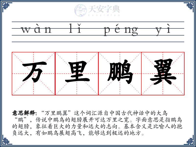 万里鹏翼