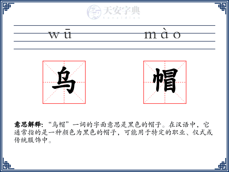 乌帽