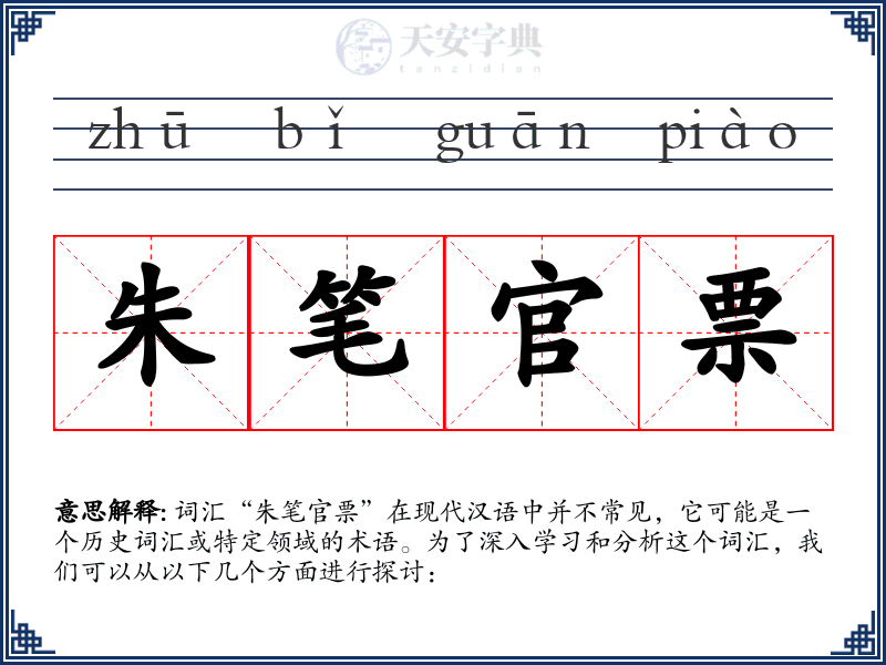 朱笔官票