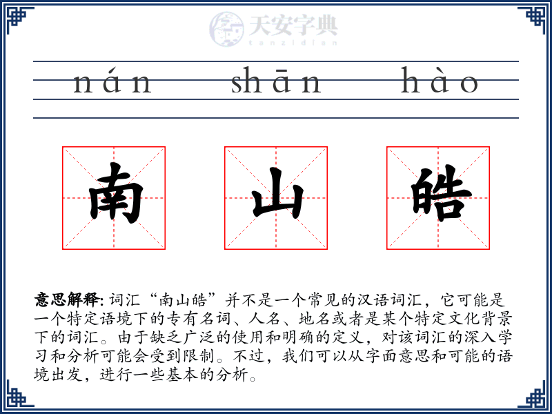 南山皓