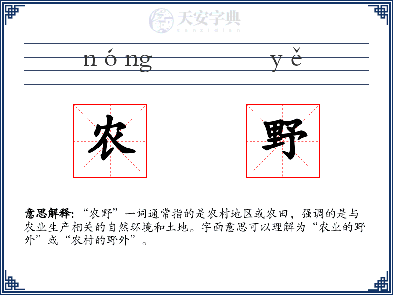 农野