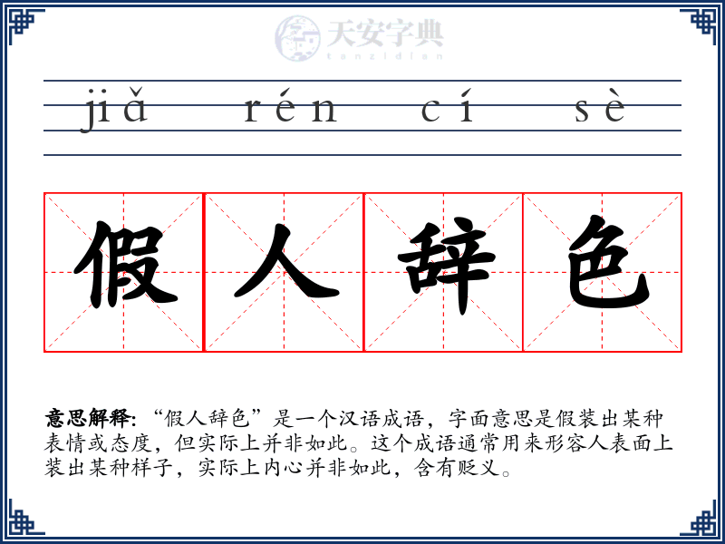 假人辞色