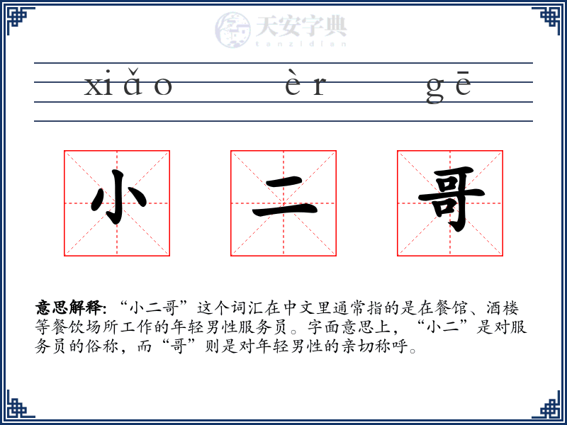 小二哥