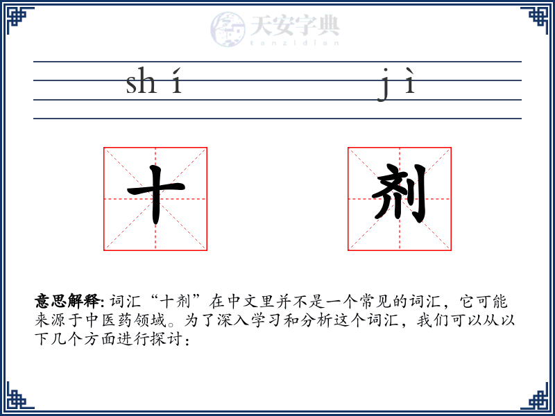 十剂