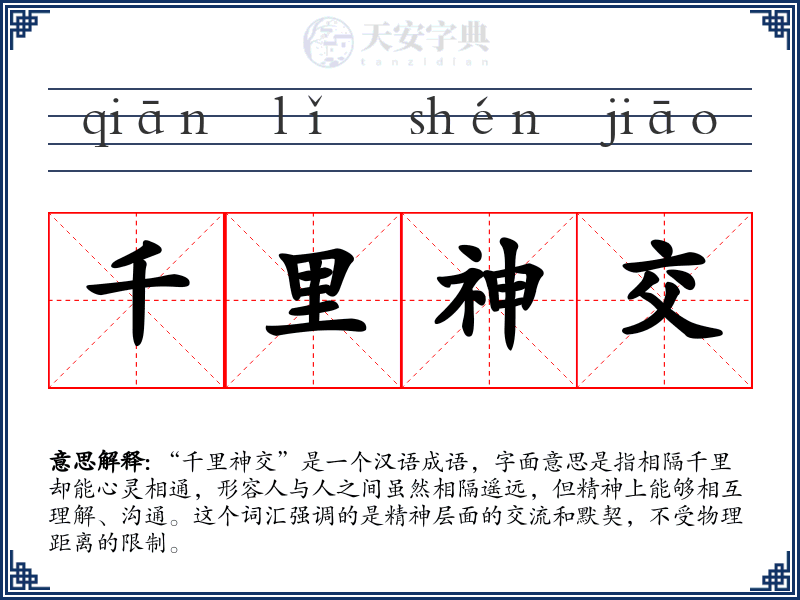 千里神交