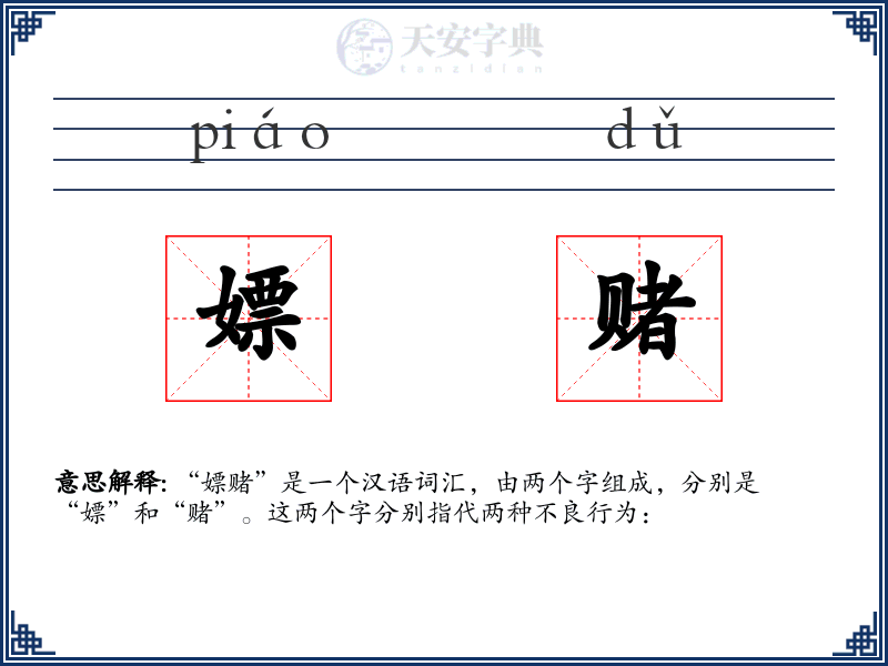 嫖赌