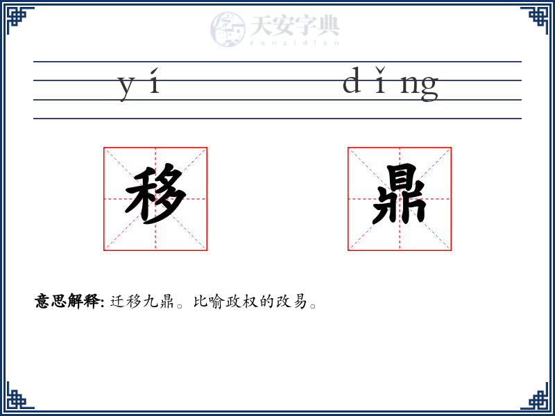 移鼎