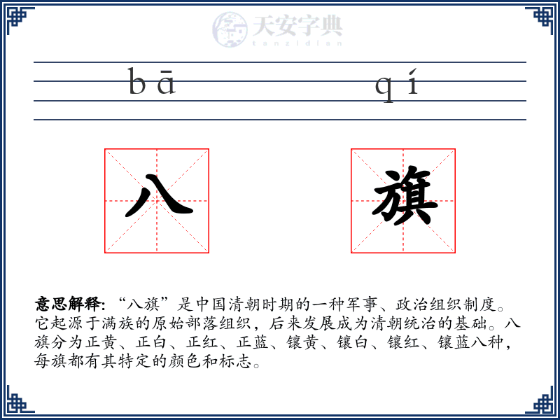 八旗