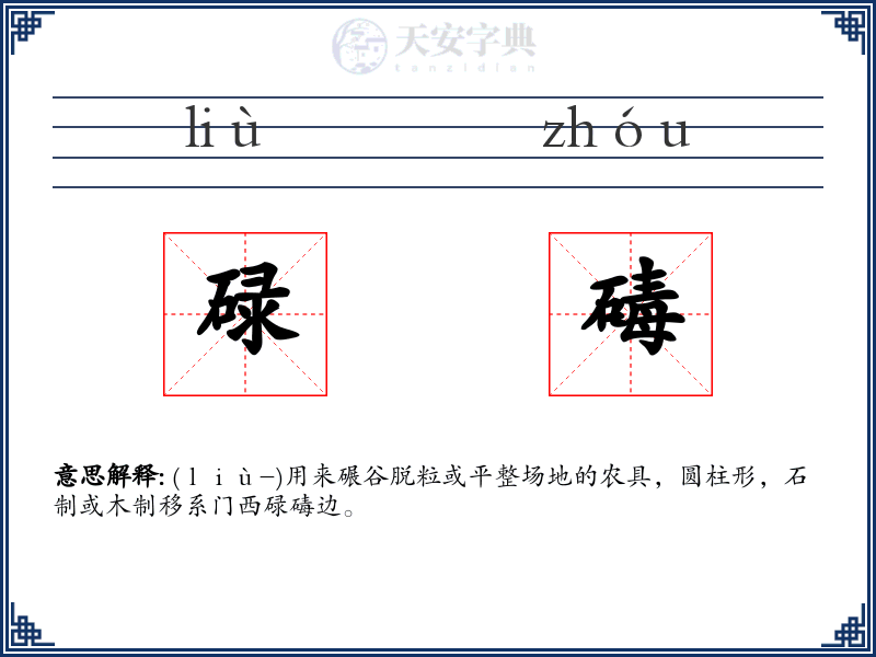 碌碡