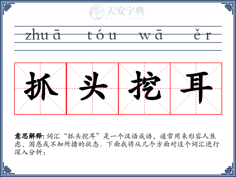 抓头挖耳