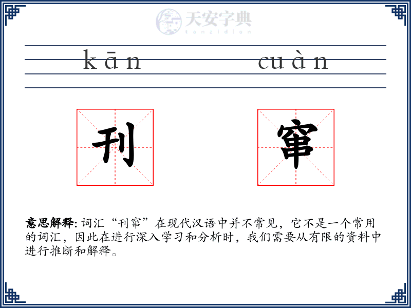 刊窜