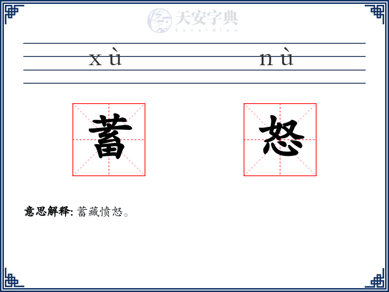 蓄怒