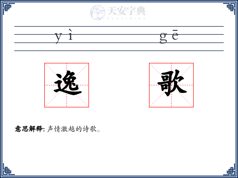 逸歌