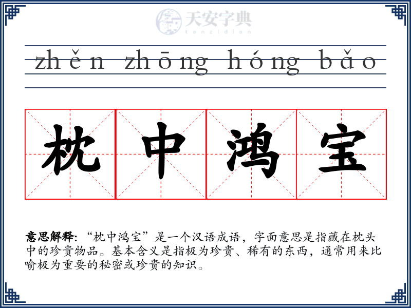 枕中鸿宝