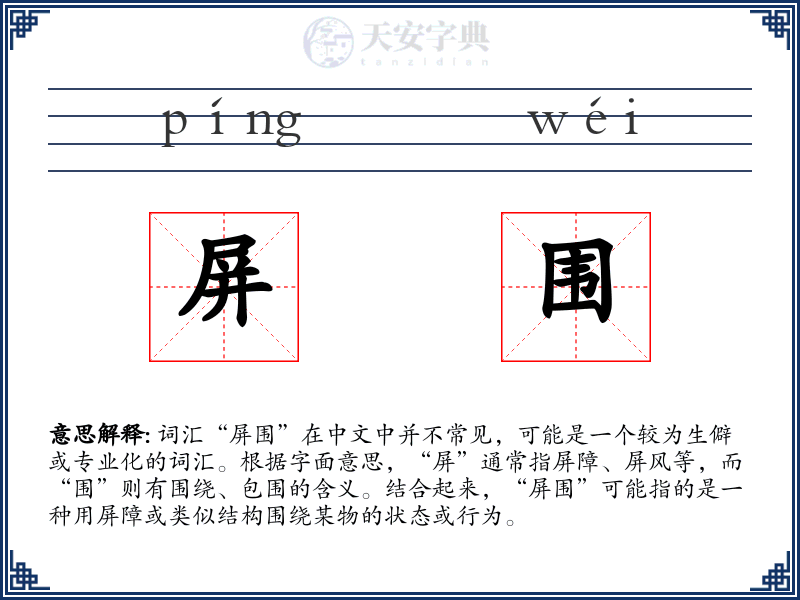 屏围
